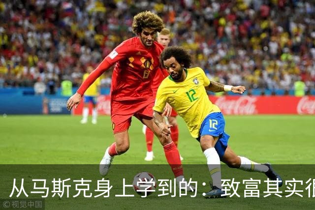 从马斯克身上学到的：致富其实很简单，只要每天坚持这三件事