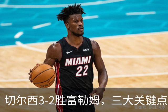 切尔西3-2胜富勒姆，三大关键点揭示赛局真相！