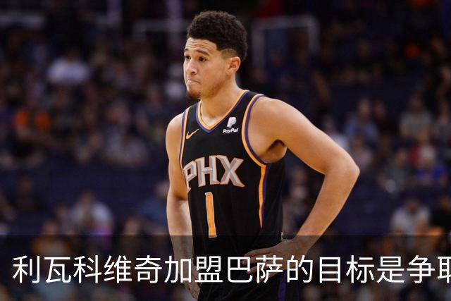 利瓦科维奇加盟巴萨的目标是争取主力位置