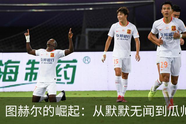 图赫尔的崛起：从默默无闻到瓜帅的新对手