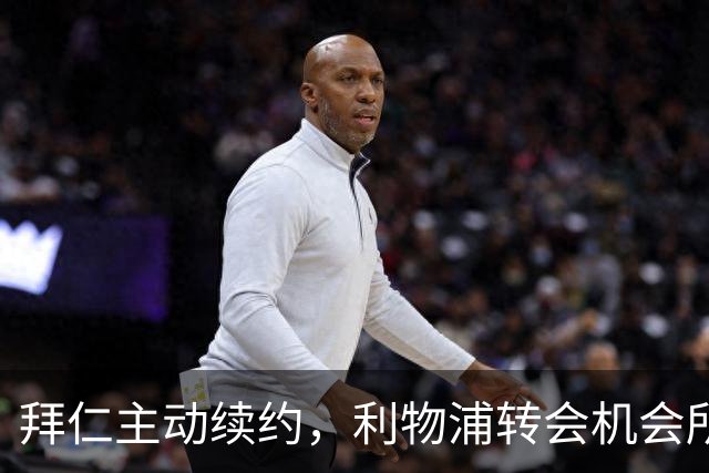 拜仁主动续约，利物浦转会机会所剩无几