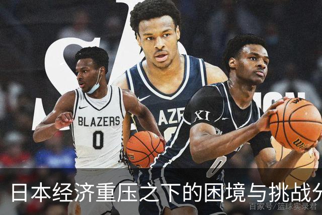 日本经济重压之下的困境与挑战分析