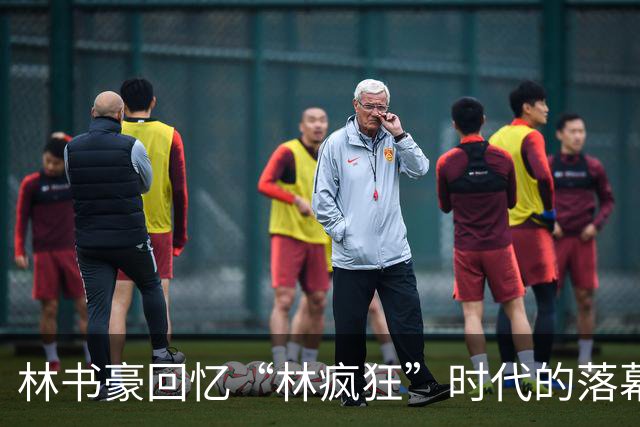 林书豪回忆“林疯狂”时代的落幕之战