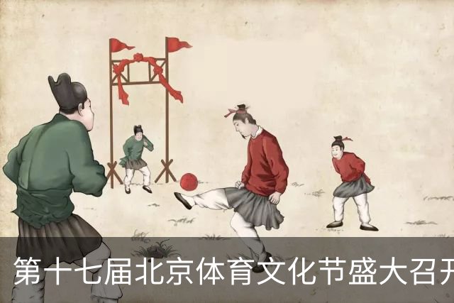 第十七届北京体育文化节盛大召开